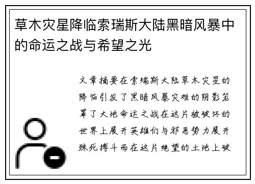 草木灾星降临索瑞斯大陆黑暗风暴中的命运之战与希望之光