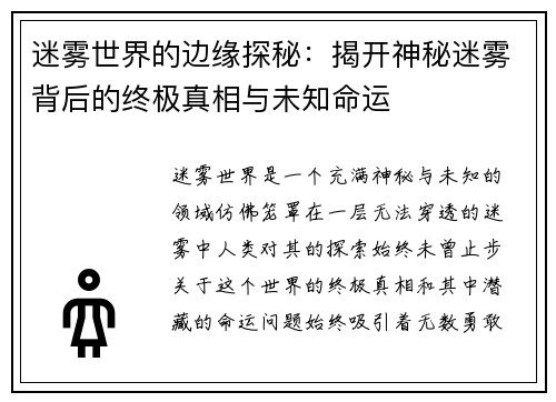 迷雾世界的边缘探秘：揭开神秘迷雾背后的终极真相与未知命运