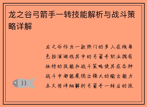 龙之谷弓箭手一转技能解析与战斗策略详解