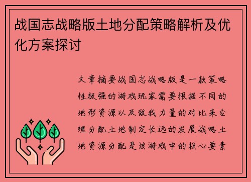 战国志战略版土地分配策略解析及优化方案探讨