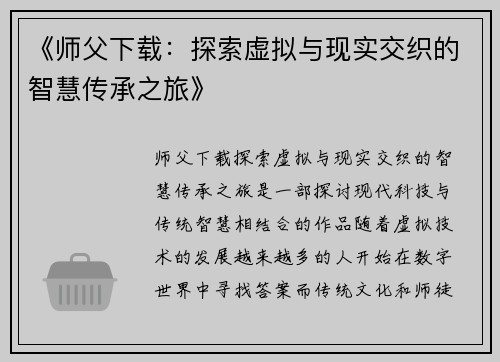 《师父下载：探索虚拟与现实交织的智慧传承之旅》