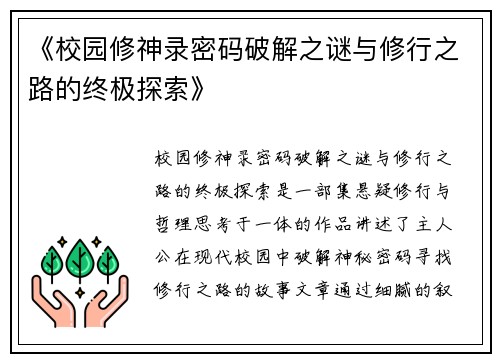 《校园修神录密码破解之谜与修行之路的终极探索》