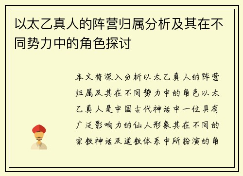 以太乙真人的阵营归属分析及其在不同势力中的角色探讨