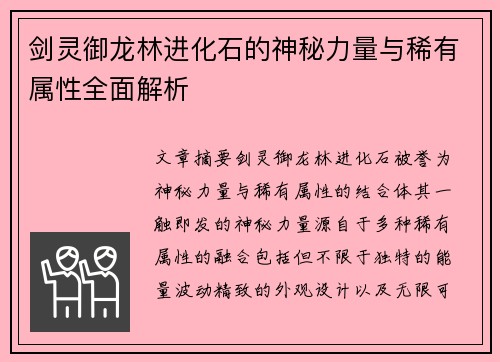 剑灵御龙林进化石的神秘力量与稀有属性全面解析