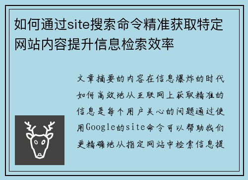 如何通过site搜索命令精准获取特定网站内容提升信息检索效率