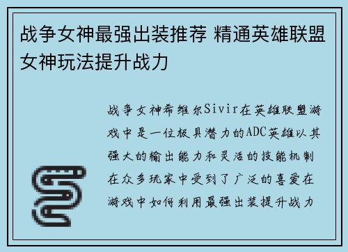 战争女神最强出装推荐 精通英雄联盟女神玩法提升战力