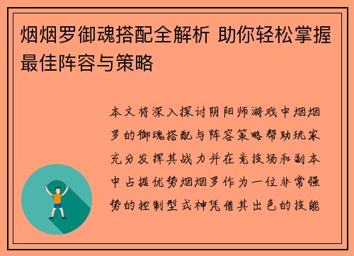 烟烟罗御魂搭配全解析 助你轻松掌握最佳阵容与策略