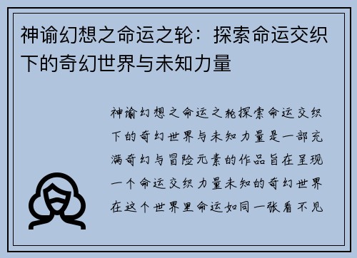 神谕幻想之命运之轮：探索命运交织下的奇幻世界与未知力量