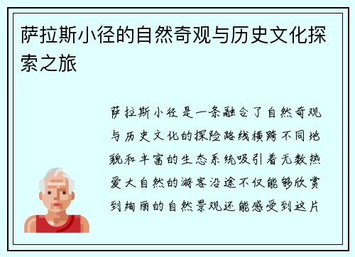 萨拉斯小径的自然奇观与历史文化探索之旅