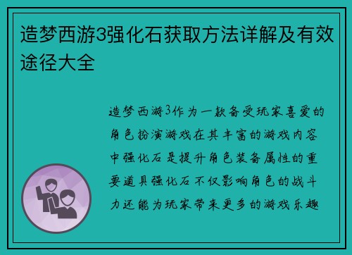 造梦西游3强化石获取方法详解及有效途径大全