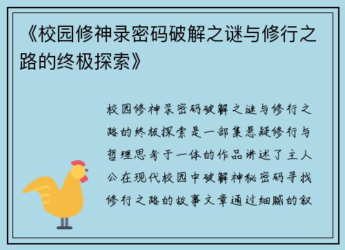 《校园修神录密码破解之谜与修行之路的终极探索》