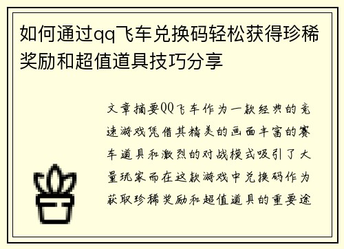 如何通过qq飞车兑换码轻松获得珍稀奖励和超值道具技巧分享