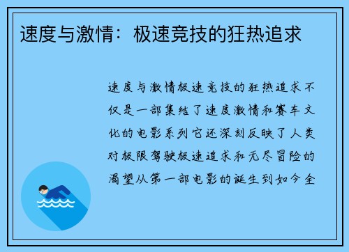 速度与激情：极速竞技的狂热追求