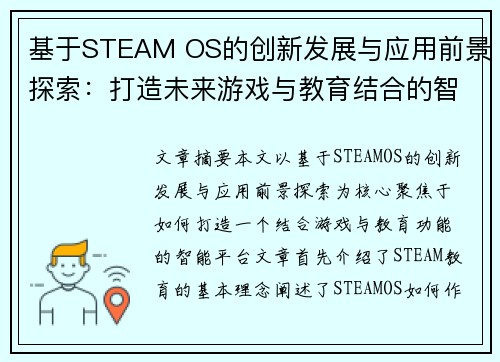基于STEAM OS的创新发展与应用前景探索：打造未来游戏与教育结合的智能平台