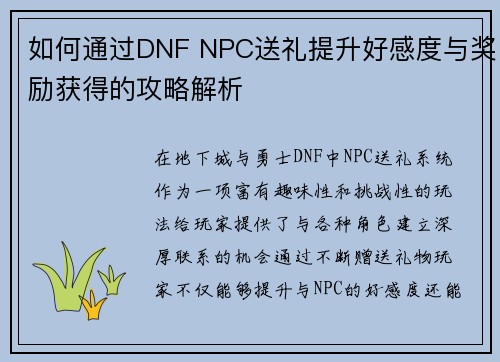 如何通过DNF NPC送礼提升好感度与奖励获得的攻略解析