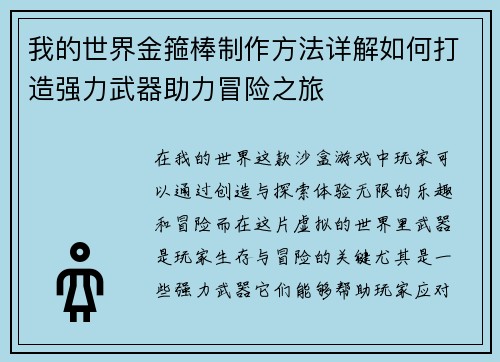 我的世界金箍棒制作方法详解如何打造强力武器助力冒险之旅