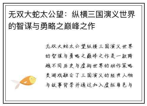 无双大蛇太公望：纵横三国演义世界的智谋与勇略之巅峰之作