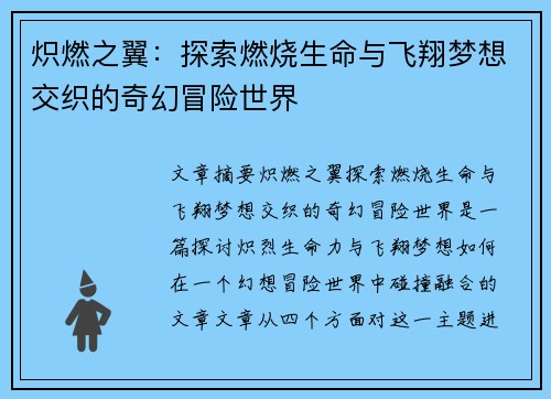 炽燃之翼：探索燃烧生命与飞翔梦想交织的奇幻冒险世界