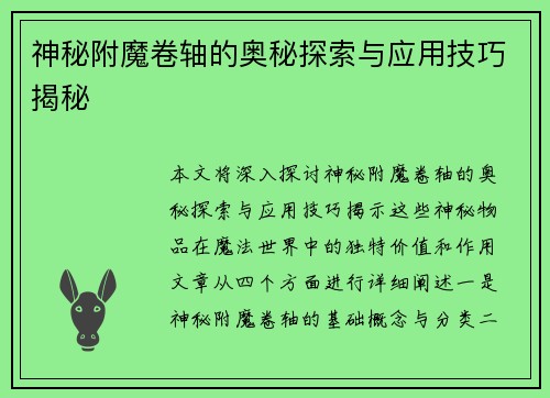 神秘附魔卷轴的奥秘探索与应用技巧揭秘