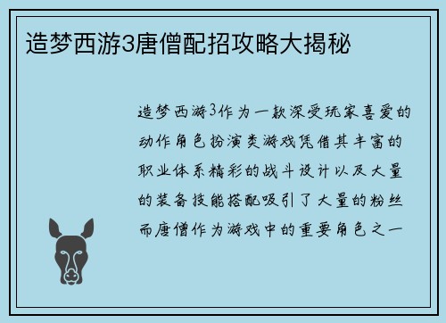 造梦西游3唐僧配招攻略大揭秘