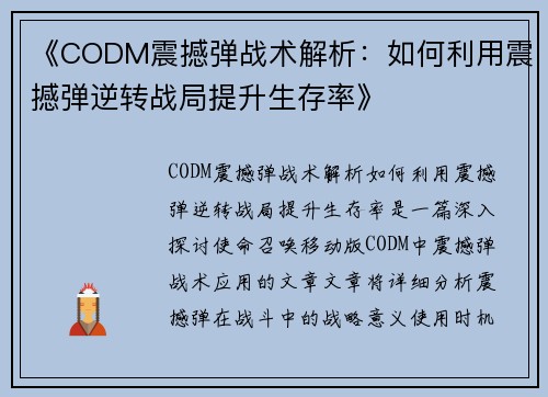 《CODM震撼弹战术解析：如何利用震撼弹逆转战局提升生存率》