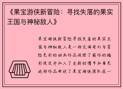 《果宝游侠新冒险：寻找失落的果实王国与神秘敌人》