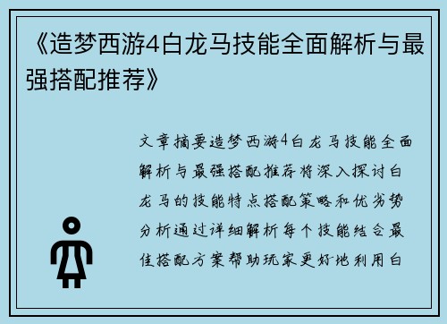 《造梦西游4白龙马技能全面解析与最强搭配推荐》