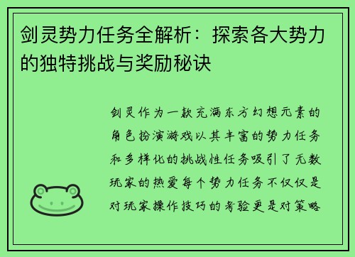 剑灵势力任务全解析：探索各大势力的独特挑战与奖励秘诀