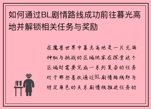 如何通过BL剧情路线成功前往暮光高地并解锁相关任务与奖励