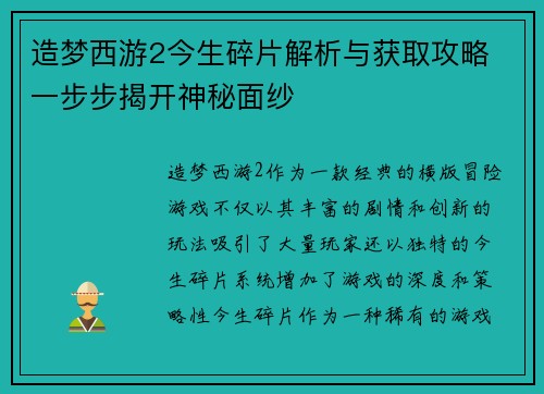 造梦西游2今生碎片解析与获取攻略 一步步揭开神秘面纱