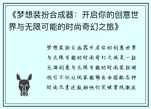 《梦想装扮合成器：开启你的创意世界与无限可能的时尚奇幻之旅》
