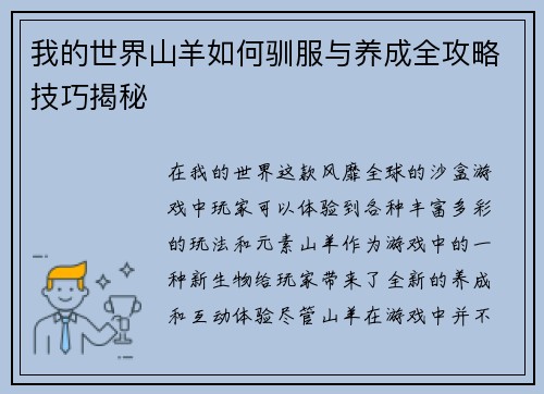 我的世界山羊如何驯服与养成全攻略技巧揭秘