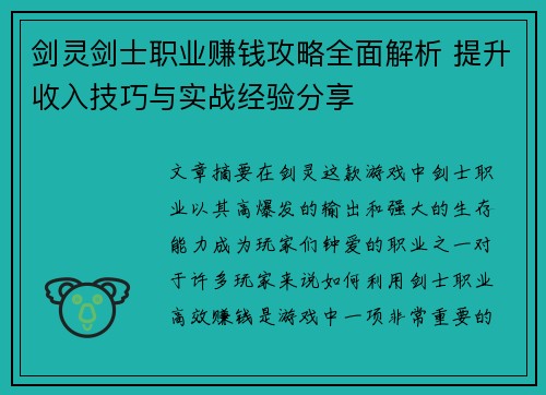 剑灵剑士职业赚钱攻略全面解析 提升收入技巧与实战经验分享