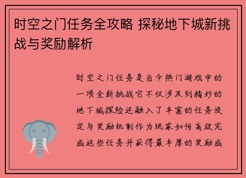 时空之门任务全攻略 探秘地下城新挑战与奖励解析