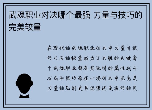 武魂职业对决哪个最强 力量与技巧的完美较量