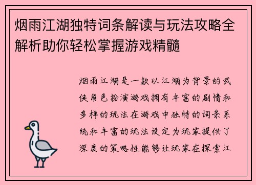烟雨江湖独特词条解读与玩法攻略全解析助你轻松掌握游戏精髓