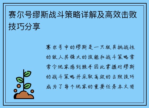 赛尔号缪斯战斗策略详解及高效击败技巧分享