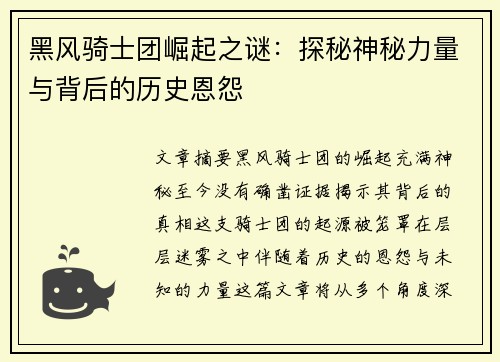 黑风骑士团崛起之谜：探秘神秘力量与背后的历史恩怨