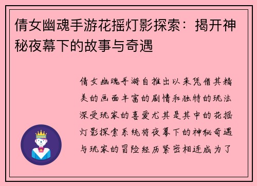 倩女幽魂手游花摇灯影探索：揭开神秘夜幕下的故事与奇遇