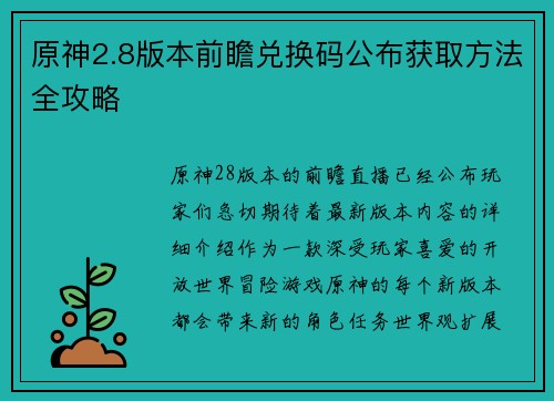 原神2.8版本前瞻兑换码公布获取方法全攻略