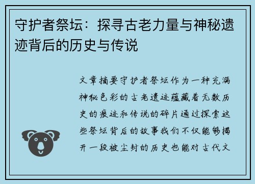 守护者祭坛：探寻古老力量与神秘遗迹背后的历史与传说