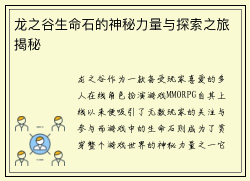 龙之谷生命石的神秘力量与探索之旅揭秘 龙之谷生命石的神秘力量与探索之旅揭秘