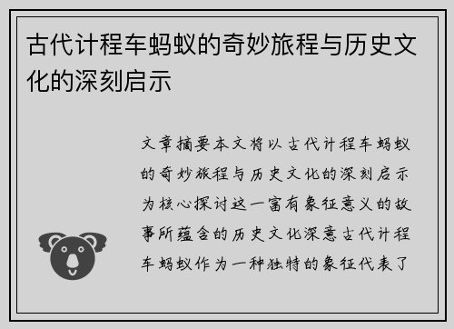 古代计程车蚂蚁的奇妙旅程与历史文化的深刻启示