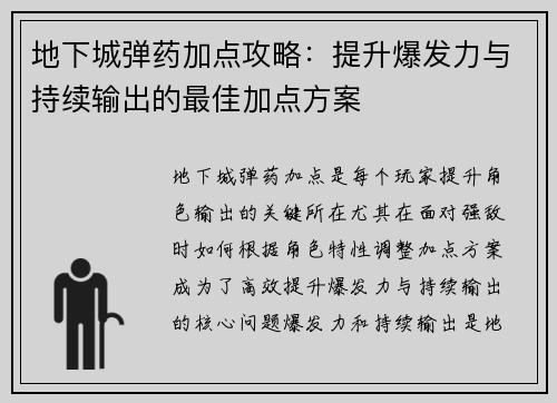 地下城弹药加点攻略：提升爆发力与持续输出的最佳加点方案