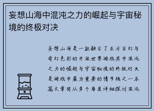 妄想山海中混沌之力的崛起与宇宙秘境的终极对决