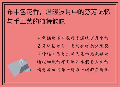 布中包花香，温暖岁月中的芬芳记忆与手工艺的独特韵味
