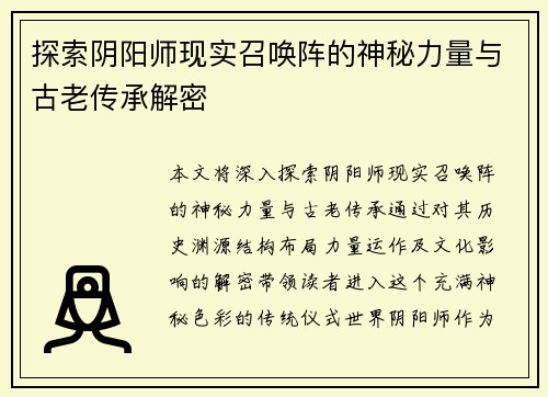 探索阴阳师现实召唤阵的神秘力量与古老传承解密