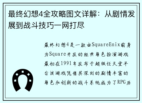 最终幻想4全攻略图文详解：从剧情发展到战斗技巧一网打尽