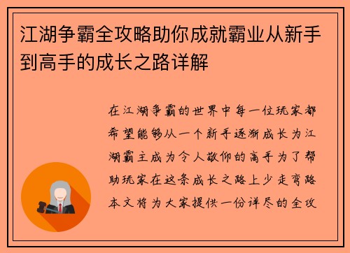 江湖争霸全攻略助你成就霸业从新手到高手的成长之路详解 江湖争霸全攻略助你成就霸业从新手到高手的成长之路详解