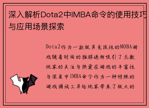 深入解析Dota2中IMBA命令的使用技巧与应用场景探索 深入解析Dota2中IMBA命令的使用技巧与应用场景探索